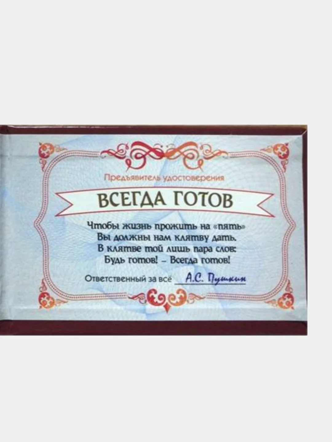 Шуточное удостоверение "Всегда готов"