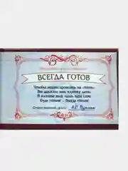 Шуточное удостоверение "Всегда готов"