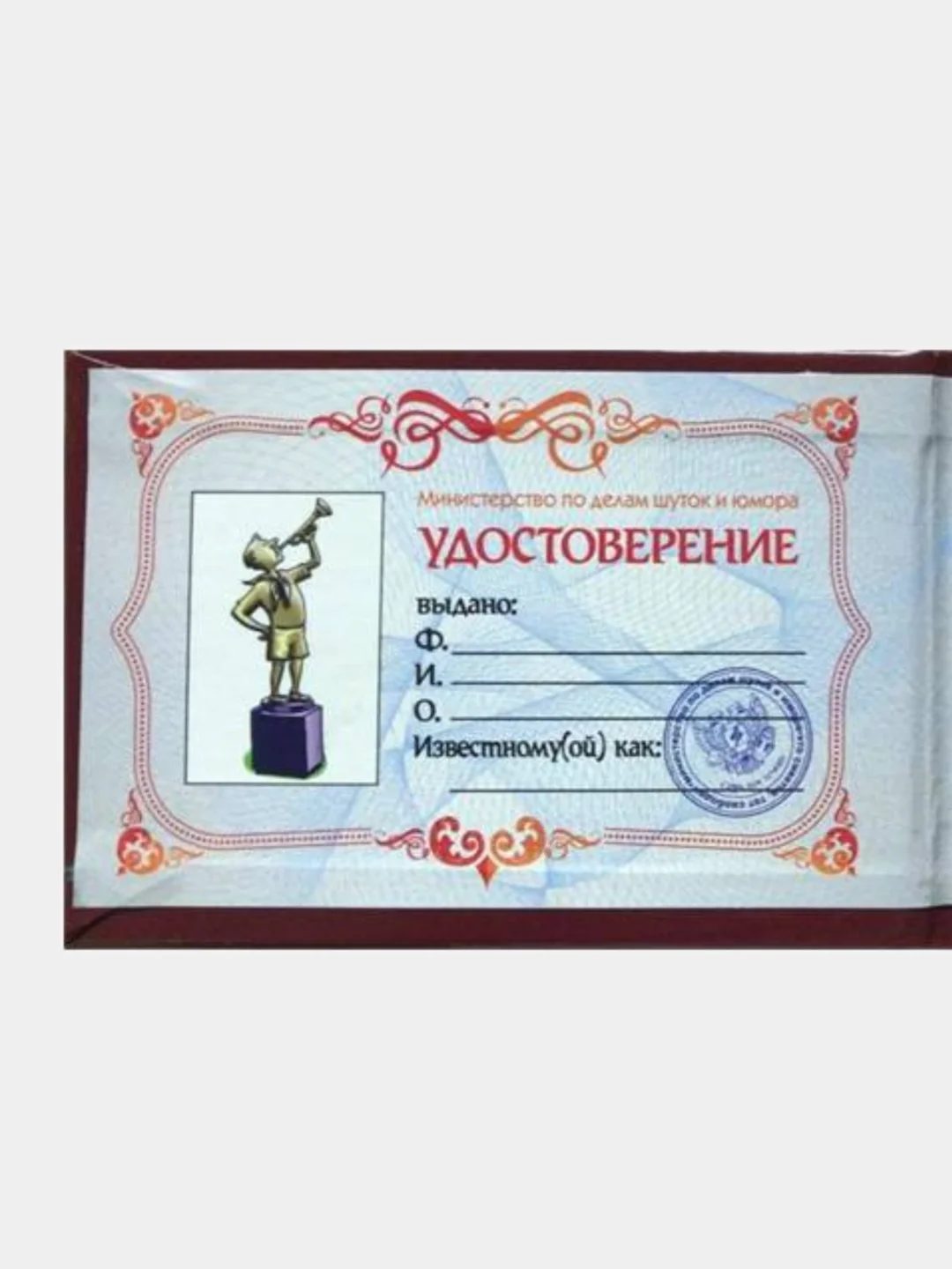 Шуточное удостоверение "Всегда готов"