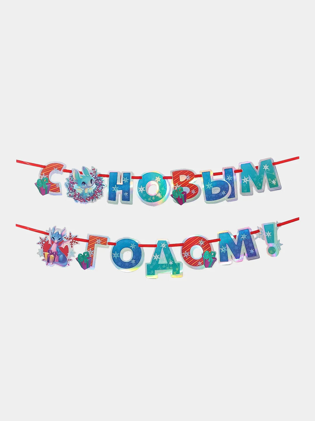 Ледяной гирлянда-растяжка "С Новым годом!"
