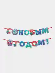 Ледяной гирлянда-растяжка "С Новым годом!"