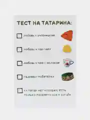 Открытка с днем рождения, "Тест на татарина", 10х15 см