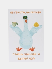 Открытка с днем рождения, "Гусь татарский", 10х15 см