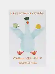 Открытка с днем рождения, "Гусь татарский", 10х15 см