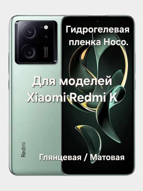 Гидрогелевая защитная пленка HOCO для линеек Xiaomi Redmi K60, K50, K40