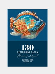 Обитаемая рыба, деревянный пазл, Davici / 130 деталей / 310х240 мм. / премиум