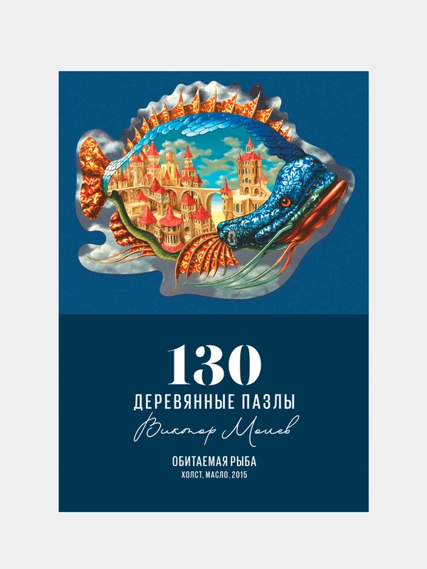 Обитаемая рыба, деревянный пазл, Davici / 130 деталей / 310х240 мм. / премиум