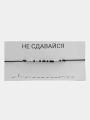 Браслет морзе "Не сдавайся"