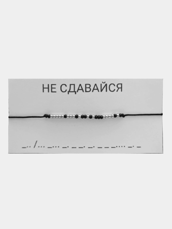 Браслет морзе "Не сдавайся"
