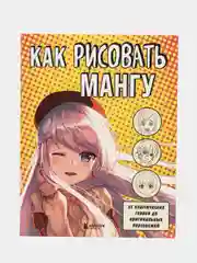 Как рисовать мангу. От классических героев до оригинальных персонажей Аниме