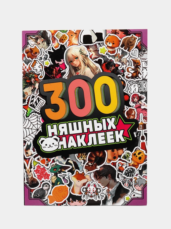 Альбом 300 - 500 няшных наклеек, Аниме стикеры