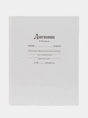 Дневник школьный "Белый", твердая ламинированная обложка 7БЦ