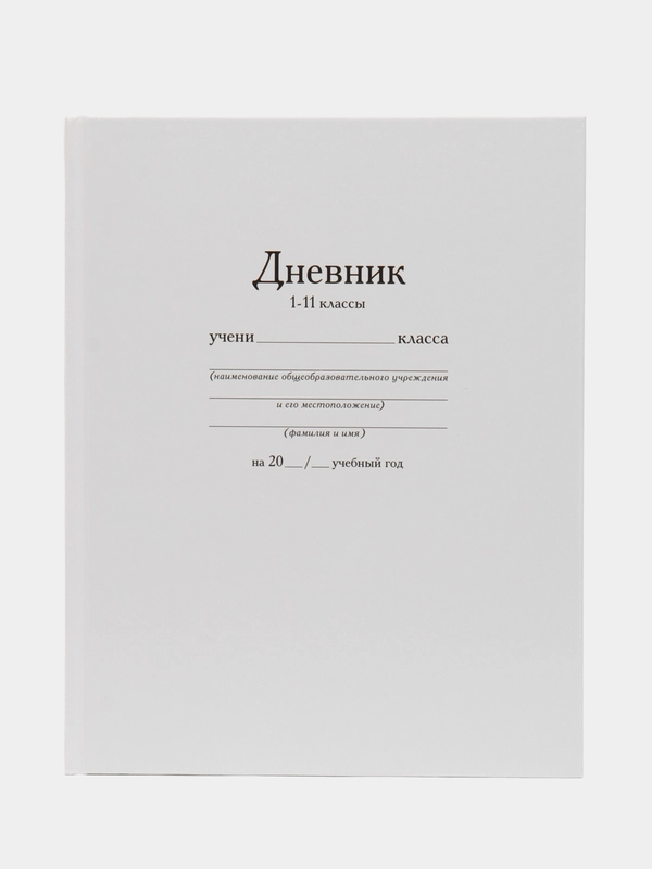 Дневник школьный "Белый", твердая ламинированная обложка 7БЦ