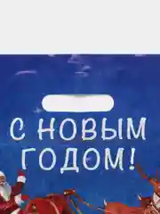 Бордовый пакет С Новым Годом большой плотный полиэтиленовый с вырубной ручкой, 45 х 38 см