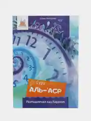 Книга размышления над Кораном "Сура аль - аср"