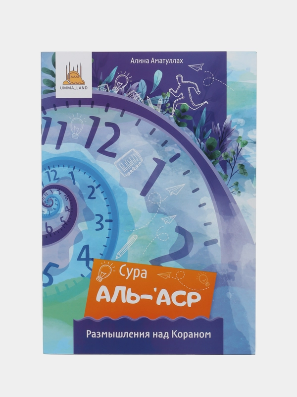 Книга размышления над Кораном "Сура аль - аср"
