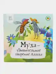 Муха - удивительное творение