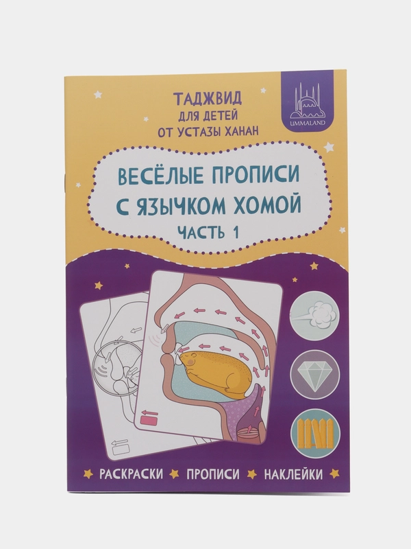 Рабочая тетрадь по таджвиду, часть 1
