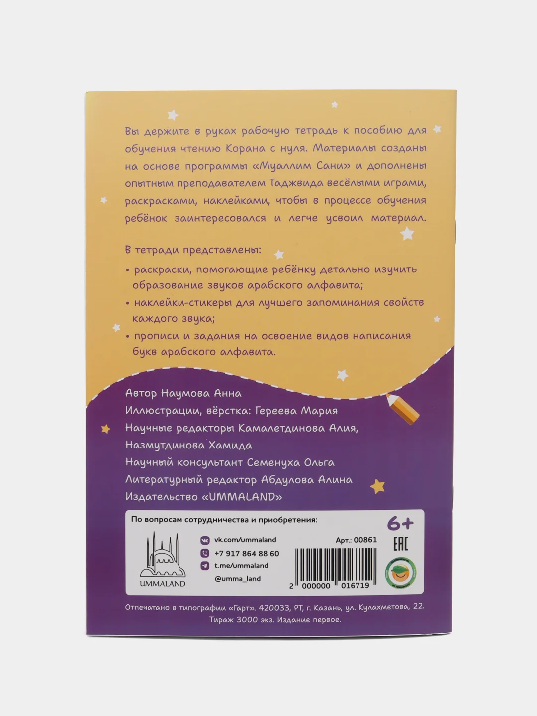 Рабочая тетрадь по таджвиду, часть 1
