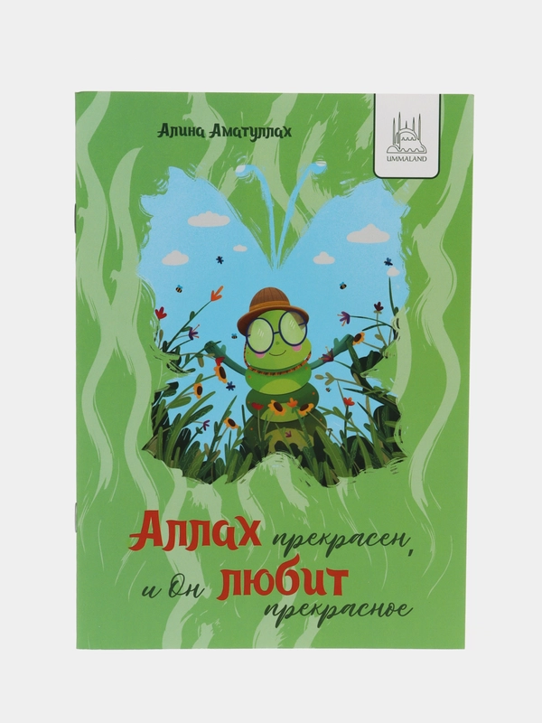Аллах прекрасен, и любит прекрасное