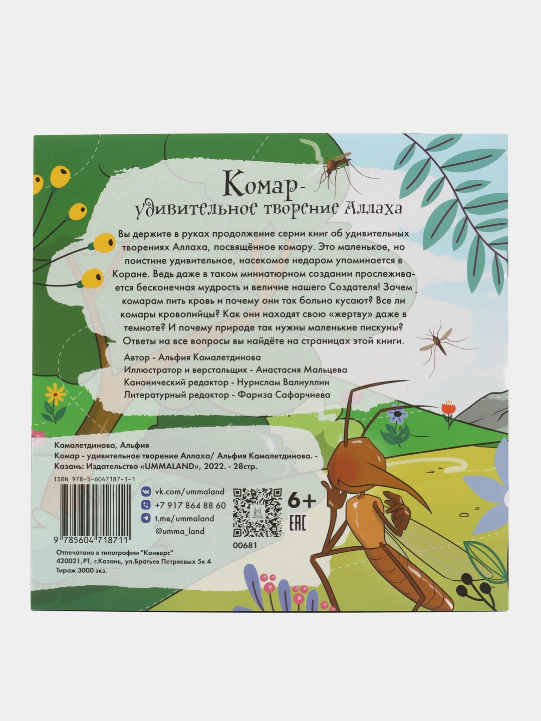 Комар - удивительное творение