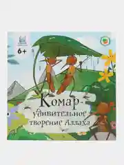 Комар - удивительное творение