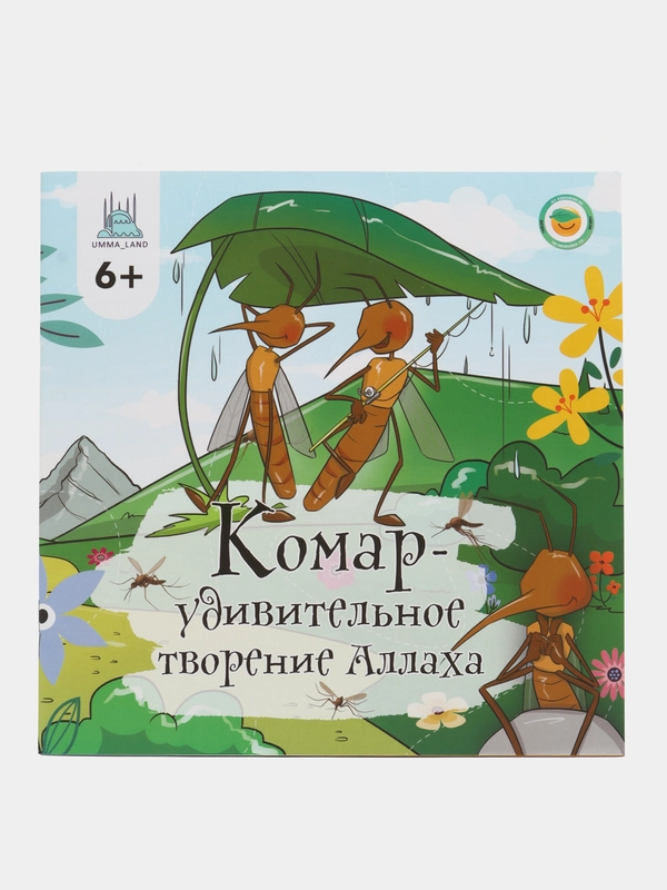 Комар - удивительное творение