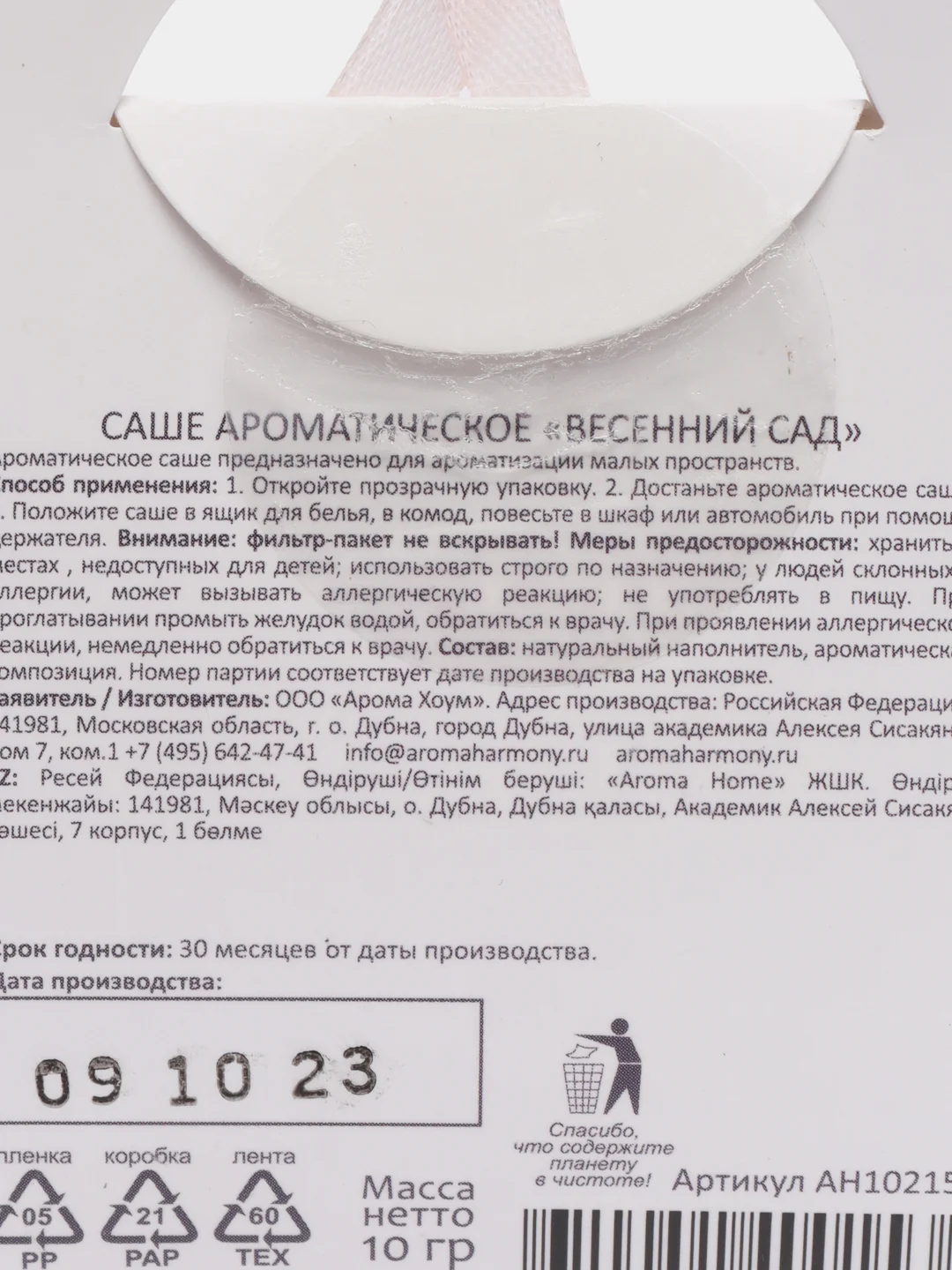 Саше ароматическое Aroma Harmony "Весенний сад", 10 г