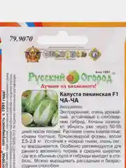 Капуста пекинская "ЧА-ЧА", семена