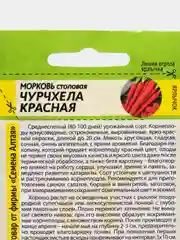 Морковь столовая "Чурчхела красная", Семена Алтая