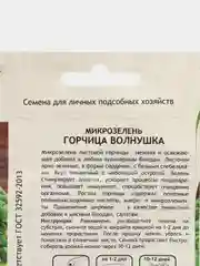 Микрозелень Садовита "Горчица волнушка"