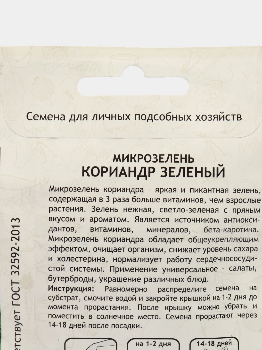 Микрозелень "Кориандр зелёный", Садовита