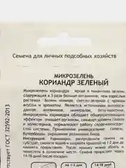 Микрозелень "Кориандр зелёный", Садовита