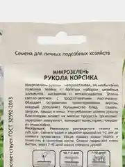 Микрозелень Садовита "Рукола Корсика"