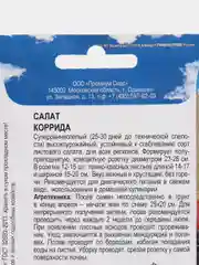 Салат Премиум Сидс "Коррида"