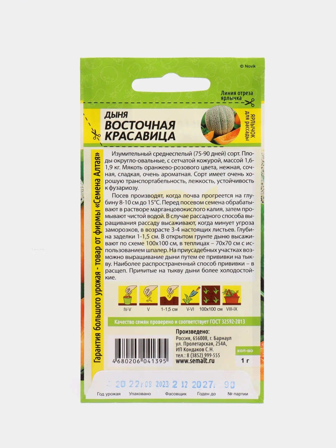 Семена Дыня "Восточная красавица", Семена Алтая