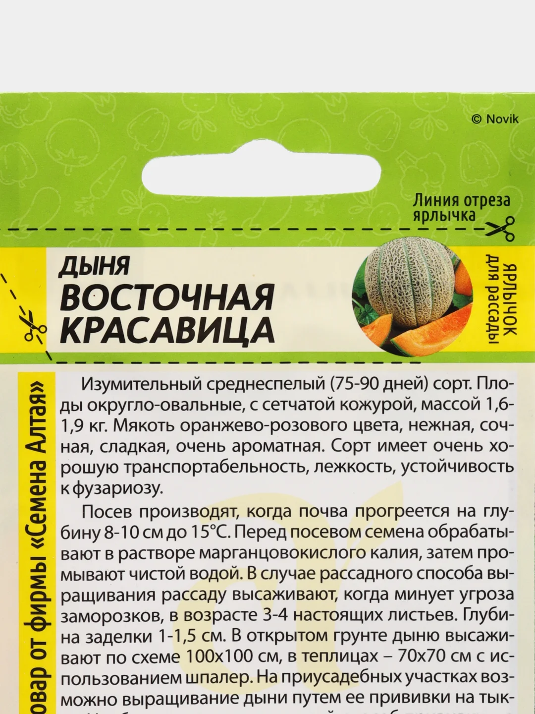 Семена Дыня "Восточная красавица", Семена Алтая