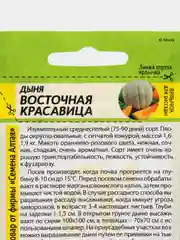 Семена Дыня "Восточная красавица", Семена Алтая