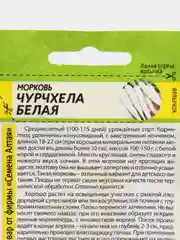 Семена Морковь столовая "Чурчхела белая", Семена Алтая