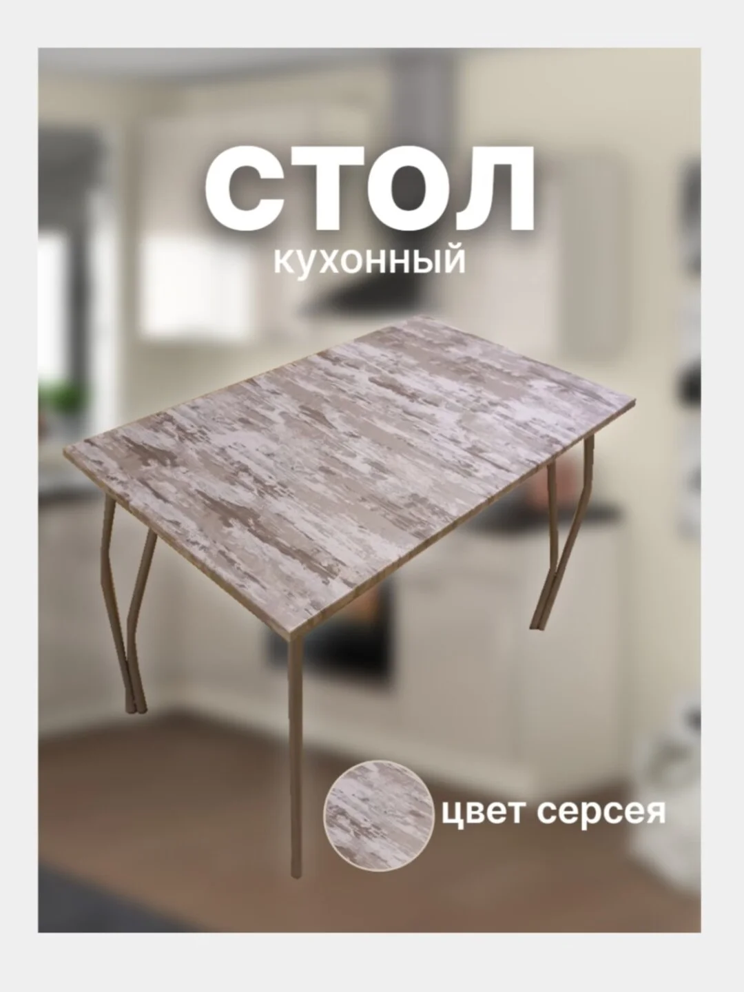 Серый стол кухонный,серия Premium,МДФ