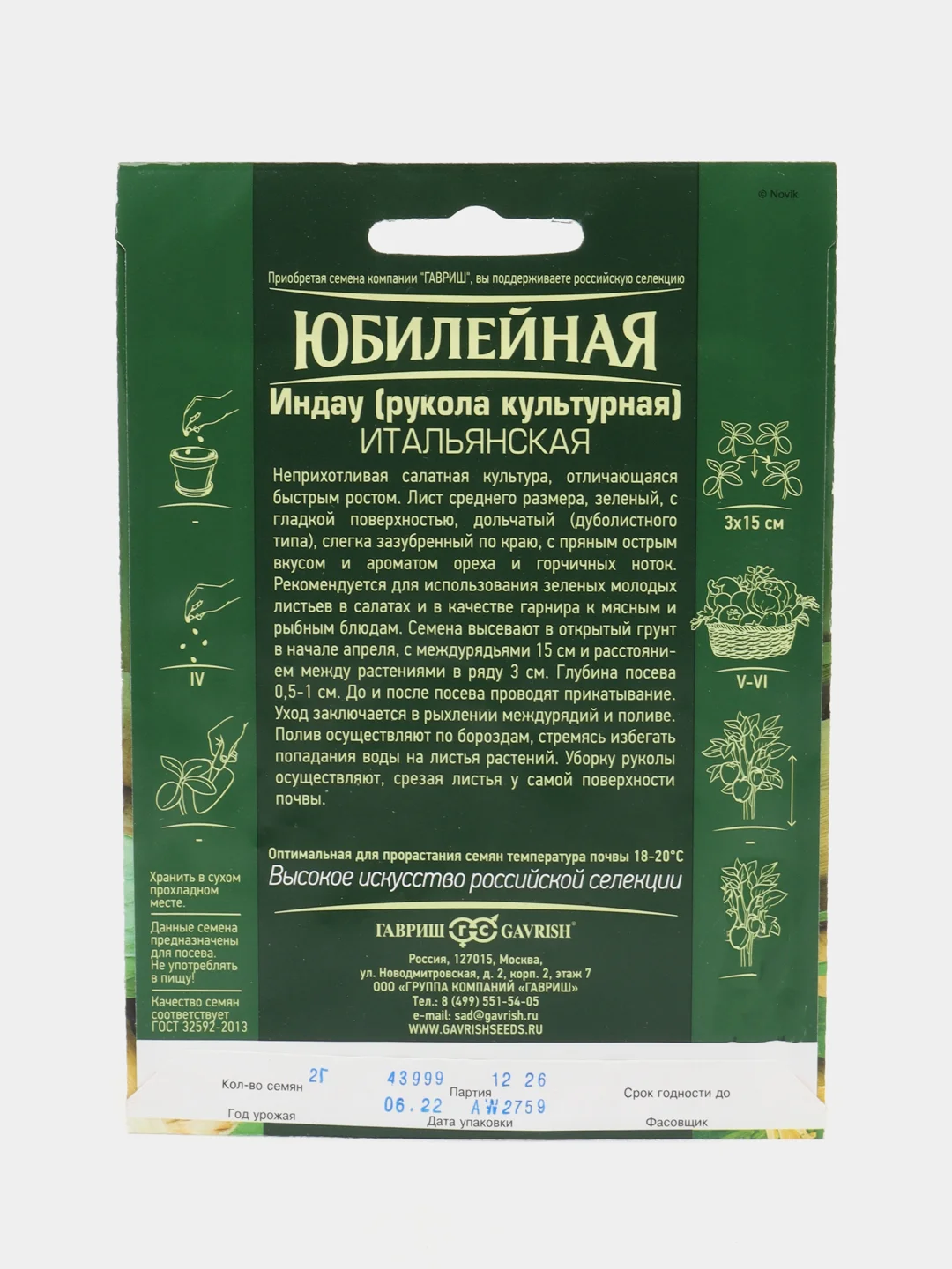 Семена Индау "Рукола культурная. Итальянская", 2 г, Гавриш, серия Юбилейная