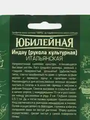 Семена Индау "Рукола культурная. Итальянская", 2 г, Гавриш, серия Юбилейная