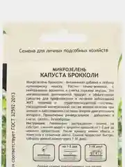 Микрозелень "Капуста броколи", Садовита