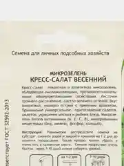 Микрозелень "Кресс-салат весенний", Садовита