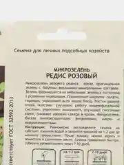 Микрозелень "Редис розовый", Садовита