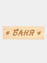Табличка деревянная "Баня", 29 х 10 см / табличка для бани / табличка из дерева для сауны