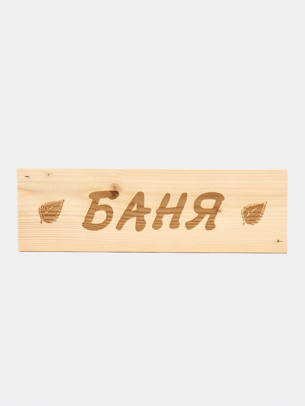 Табличка деревянная "Баня", 29 х 10 см / табличка для бани / табличка из дерева для сауны