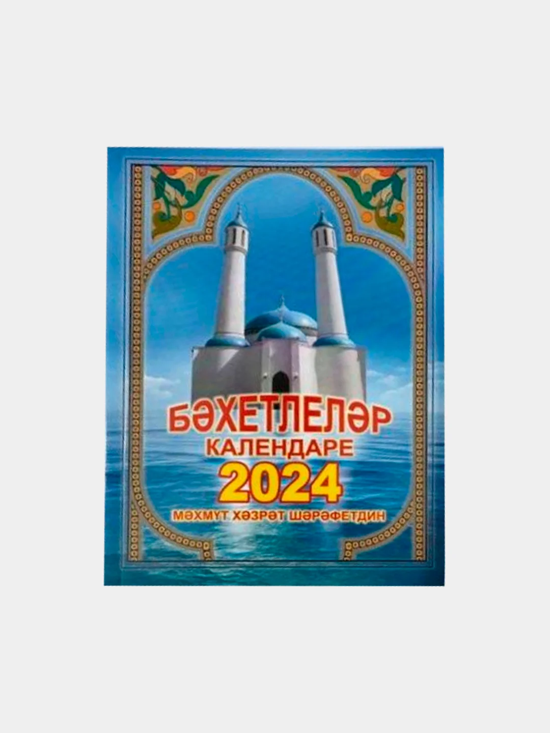 Лазурный джаушан Кабир. Мусульманский календарь 2024. Бэхетлелэр календаре на 2024 г. 101 Хадис