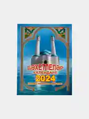 Лазурный джаушан Кабир. Мусульманский календарь 2024. Бэхетлелэр календаре на 2024 г. 101 Хадис