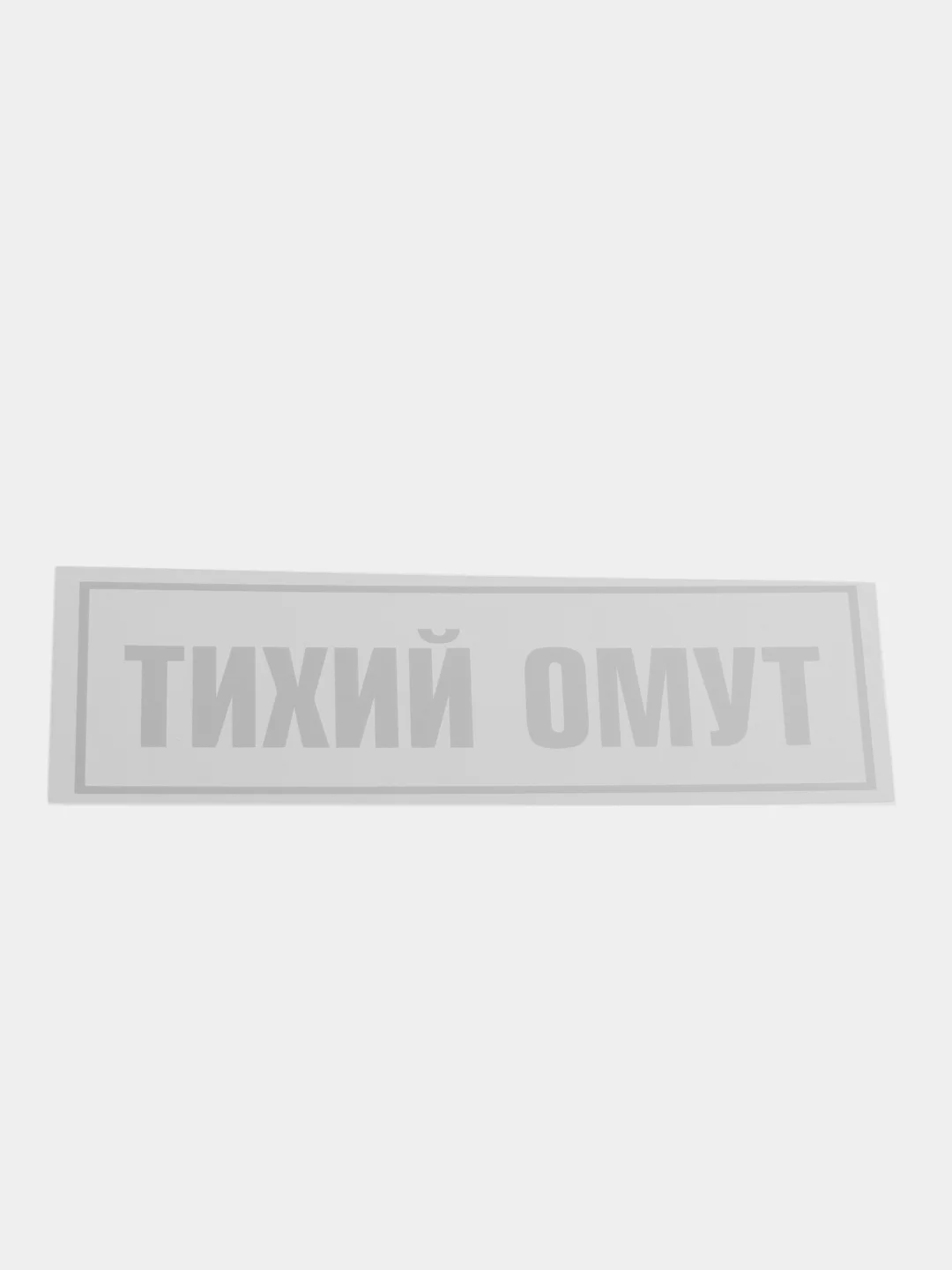 Белый термотрансфер, термонаклейка на одежду, надпись, цитата